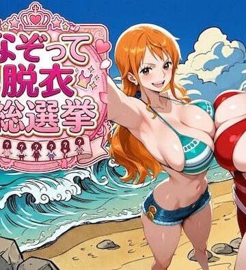 【COMICマザーズ】爆美女だらけの海賊島 〜なぞって脱衣総選挙〜｜辱め-評価3.00