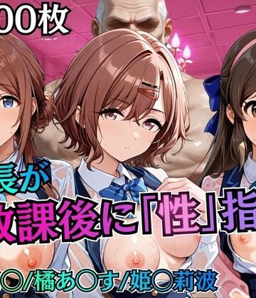 【むちふわ生体研究所】校長が放課後に「性」指導【アイ◯ス】2｜制服-評価