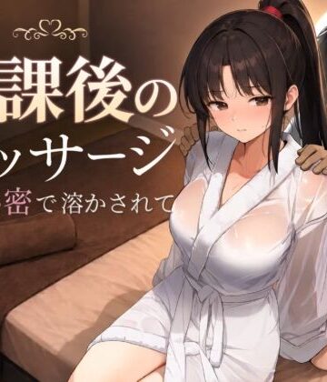 【もみじもみもみ工房】放課後のマッサージ〜彼に秘密で溶かされて〜｜処女-評価5.00