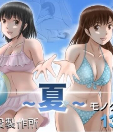 【予備役製作所】大人へのエチュード〜夏〜｜クンニ-評価