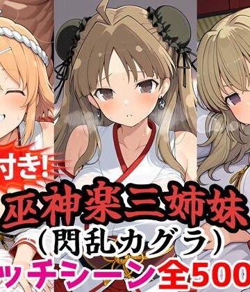 【農地改革】【動画付き！】『巫神楽三姉妹（閃乱カグラ）』のエッチシーン全500点収録！【寝取られ】｜動画・アニメーション-評価