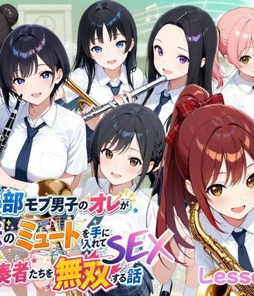 【ポルチオ商事】とある吹部モブ男子のオレが魔法のミュートを手に入れて美少女奏者たちをSEX無双する話【Lesson2】｜ファンタジー-評価