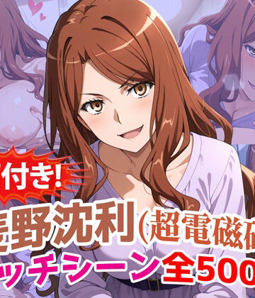【農地改革】【動画付き！】『麦野沈利（超電磁砲）』のエッチシーン全500点収録！【寝取られ】｜動画・アニメーション-評価5.00