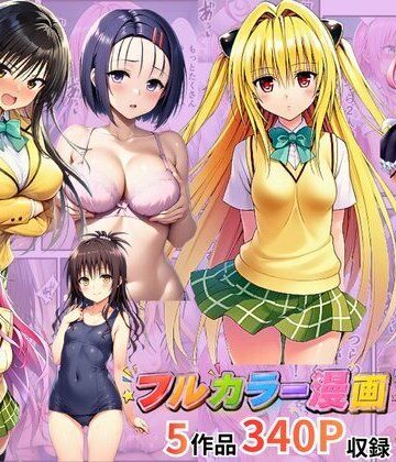 【イッキ】【総集編】To LOV●る パロディ！｜制服-評価
