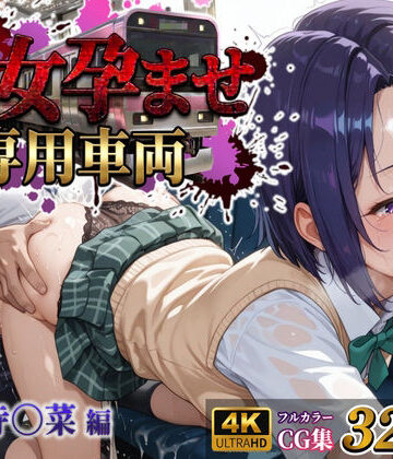 【MukuMuku法師】【処女孕ませ専用車両】連続中出しで肉便器化したヒロイン -西連寺〇菜-｜制服-評価