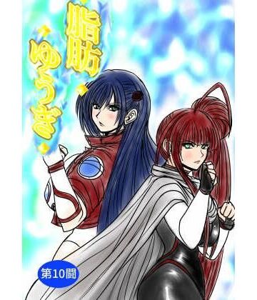 【ふくらみんと】脂肪ゆうぎ第10闘｜アクション・格闘-評価5.00
