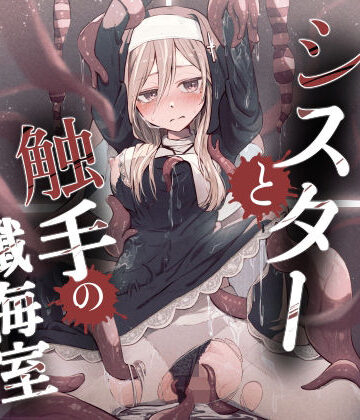 【木葉のあ】シスターと触手の懺悔室｜ファンタジー-評価