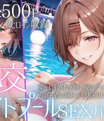 【AIアトリエ倶楽部】リフレッシュのはずが…ナイトプールでビキニ乱交SEX part2｜巨乳-評価