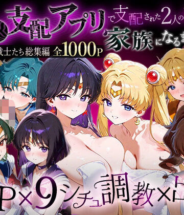 【ハニトー】「生まれてきてよかった…」催●支配アプリで支配された2人のヒロインと‘家族’になるまでの話。__セーラー戦士総集編2｜イラスト・CG集-評価