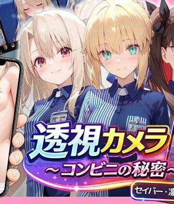 【アイポスラボ】透視カメラ〜コンビニの秘密〜 セイバー・凛・イリヤ編｜動画・アニメーション-評価