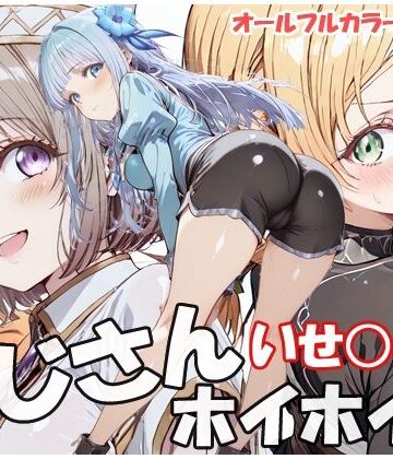 【sweet waffle】おじさんホイホイ いせ○じ編｜巨乳-評価