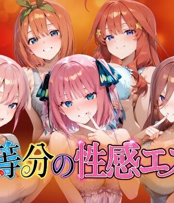 【檸檬ジャム】【4Kアニメ】五等分の性感エステ〜禁断の裏オプ中出しメンエス〜｜動画・アニメーション-評価