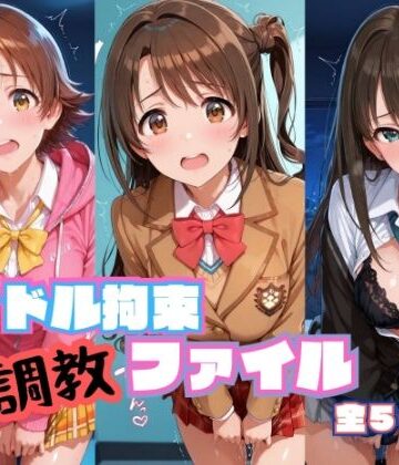 【RITZ STATION】アイドル拘束 調教ファイル 渋〇凛 島〇卯月 本〇未央篇｜辱め-評価