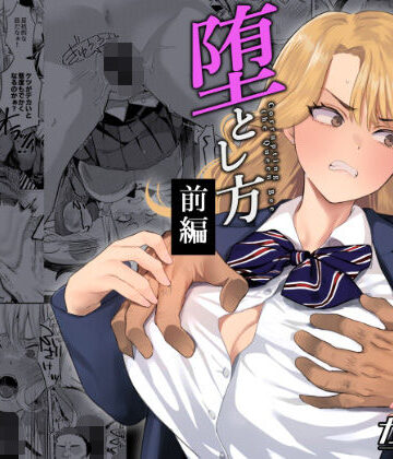 【ガガガ本舗】一軍女子の堕とし方【前編】｜辱め-評価5.00