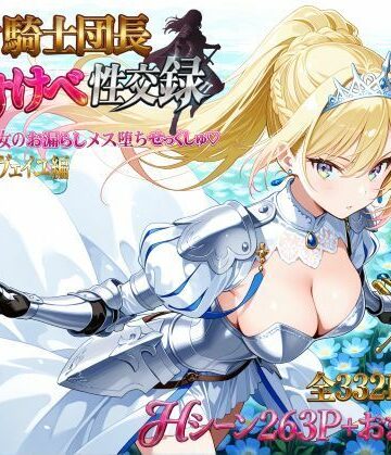 【プリンセスランド】女騎士団長 どすけべ性交録 Vol.1:気高き王女のお漏らしメス堕ちせっくしゅ（はーと）｜巨乳-評価5.00