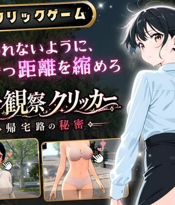 【ゆめみてい】異常観察クリッカー:帰宅路の秘密 〜死ぬほど大嫌いなキモおじが毎日後ろを歩いているせいで、強がりな私の理性がもう限界です！〜｜3DCG-評価1.00