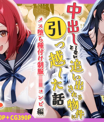 【しらたまレモネード】中出ししないと追い出される物件に引っ越した話〜メス堕ち種付け制服JKコンビ編〜｜処女-評価