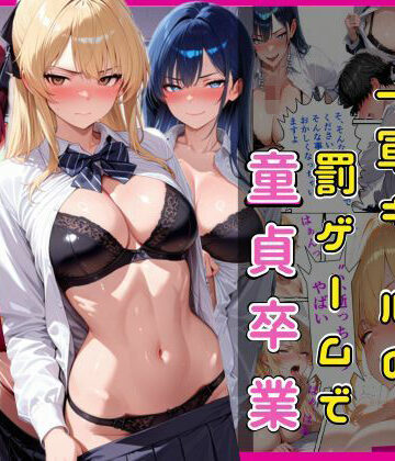 【欲吐き】陰キャな俺一軍ギャルの罰ゲームで童貞卒業｜制服-評価5.00