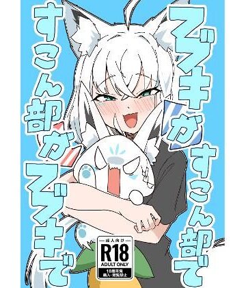 【トンカツ屋】フブキがすこん部で、すこん部がフブキで｜中出し-評価
