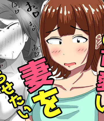【オシナガキ】僕の可愛い妻を寝取らせたい〜サチコ編｜人妻・主婦-評価5.00