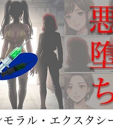 【TGN2G】［悪堕ち］ インモラル・エクスタシー5｜アクション・格闘-評価4.00