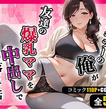 【週末の背徳者】人妻キラーの俺が友達の爆乳ママを中出しで落とす話 〜ヨガ講師の人妻を中出しで落とす編〜｜熟女-評価