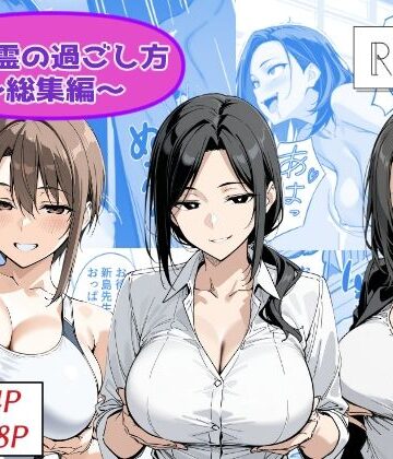 【Yoshiのイラスト工房】地縛霊の過ごし方 総集編｜性転換・女体化-評価