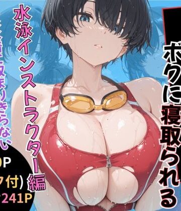 【黒豆の家】無抵抗なあの子はボクに寝取られる 水泳インストラクター編｜巨乳-評価