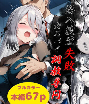 【Take】潜入捜査失敗〜女スパイ調教尋問〜｜拘束-評価