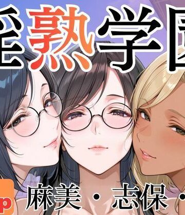 【堕肉Z】淫熟学園-麻美・志保・棗-｜制服-評価