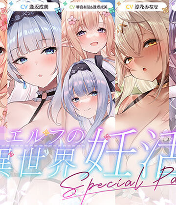 【青春×フェティシズム】【12時間超え】JKエルフの異世界妊活・スペシャルパック【総集編】｜巨乳-評価