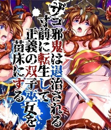 【千本トリイ】ザコ邪鬼は退治される寸前に転生して正義の双子巫女を苗床にする｜辱め-評価