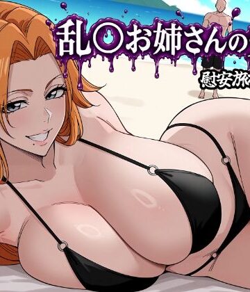 【昇天堂りゆう】乱〇お姉さんの受難｜イラスト・CG集-評価
