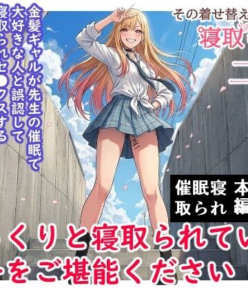 【ハマチトモサク】その着せ替え人形は寝取られる 〜第二章〜キモオタ先生の催●で好きな人と誤認し調教されるまで｜学園もの-評価