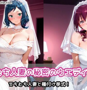 【AIれんず】えちむち人妻の秘密のウエディング2｜人妻・主婦-評価
