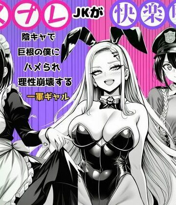 【すいか44】【コスプレJKが快楽堕ち】陰キャで巨根の僕にハメられ理性崩壊する一軍ギャル｜学園もの-評価5.00
