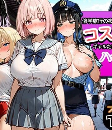 【寝取られ三四郎】修学旅行の夜にコスプレギャルたちが泥●してハーレムセックス｜制服-評価5.00
