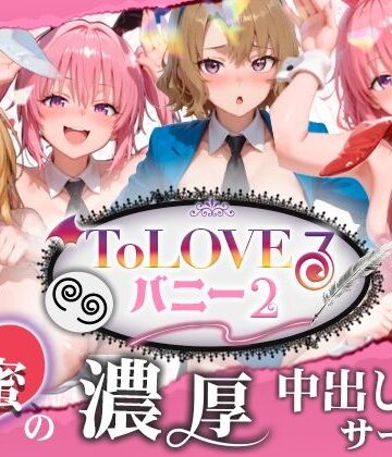 【スピカアニメーション】【4K60fpsフルボイス】ToLoveるバニー2！〜彩南市内秘密の濃厚中出しサービス〜｜動画・アニメーション-評価