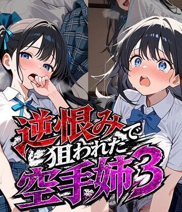 【雷覇】逆恨みで狙われた空手姉3｜辱め-評価