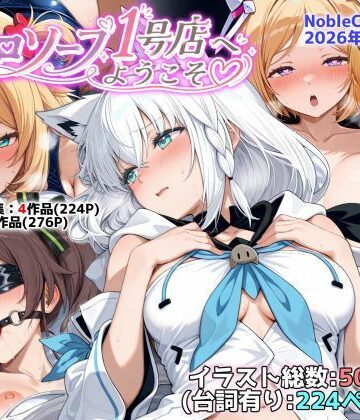 【NobleCats】ホロソープ1号店へようこそ他CG作品集（NobleCats2026作品集Vol.7）｜羞恥-評価