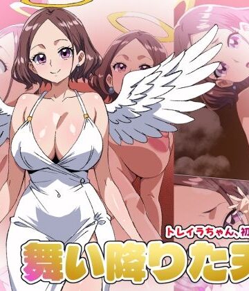 【デジタルワイフProject】【舞い降りた天使のお仕事】1st/トレイラちゃん、初めてのご奉仕｜巨乳-評価