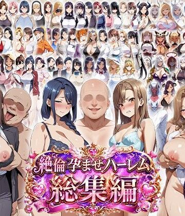 【エロエロ天国】絶倫孕ませハーレム〜総集編〜｜学園もの-評価