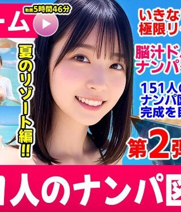 【コメットパンチ】ナンパマスター2〜151人のナンパ図鑑完成を目指せ！！〜夏のリゾート編【いきなり極限リーチ！！ 即興奮！！脳汁ドバドバナンパゲーム！！】｜動画・アニメーション-評価