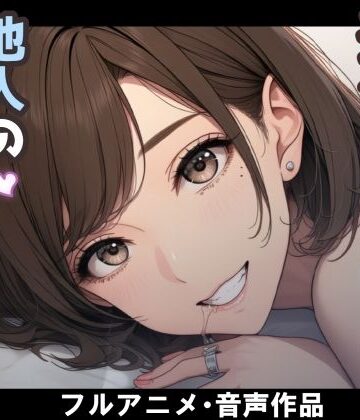 【nacel】妻のネトラセ報告動画【妻が他人棒の肉便器になるまで】（田中佑美）｜動画・アニメーション-評価