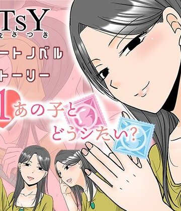 【TTSY】×1あの子とどうシたい？｜恋愛-評価5.00