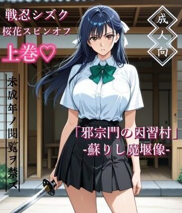 【AIKA-project】【上巻】「邪宗門の因習村」-蘇りし魔堰像-｜辱め-評価