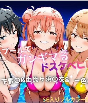 【タミフル】ナイトプールでガンギマるドスケベヒロイン 雪ノ下雪〇＆由比ヶ浜〇衣＆一色い〇は｜巨乳-評価