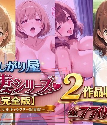 【欲しがり屋】欲しがり屋 人妻シリーズ【完全版】2作品収録〜オリジナルキャラクター総集編〜全700P｜動画・アニメーション-評価