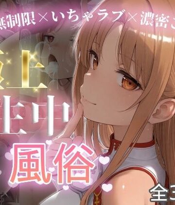 【chamo works】極上生中風俗〜時間無制限×いちゃラブ×濃密ご奉仕〜 -ア◯ナ（SAO）-｜巨乳-評価