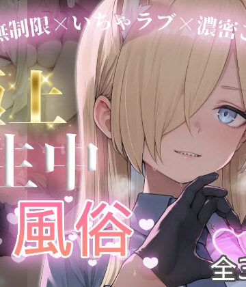 【chamo works】極上生中風俗〜時間無制限×いちゃラブ×濃密ご奉仕〜 -カ◯ナ-｜制服-評価